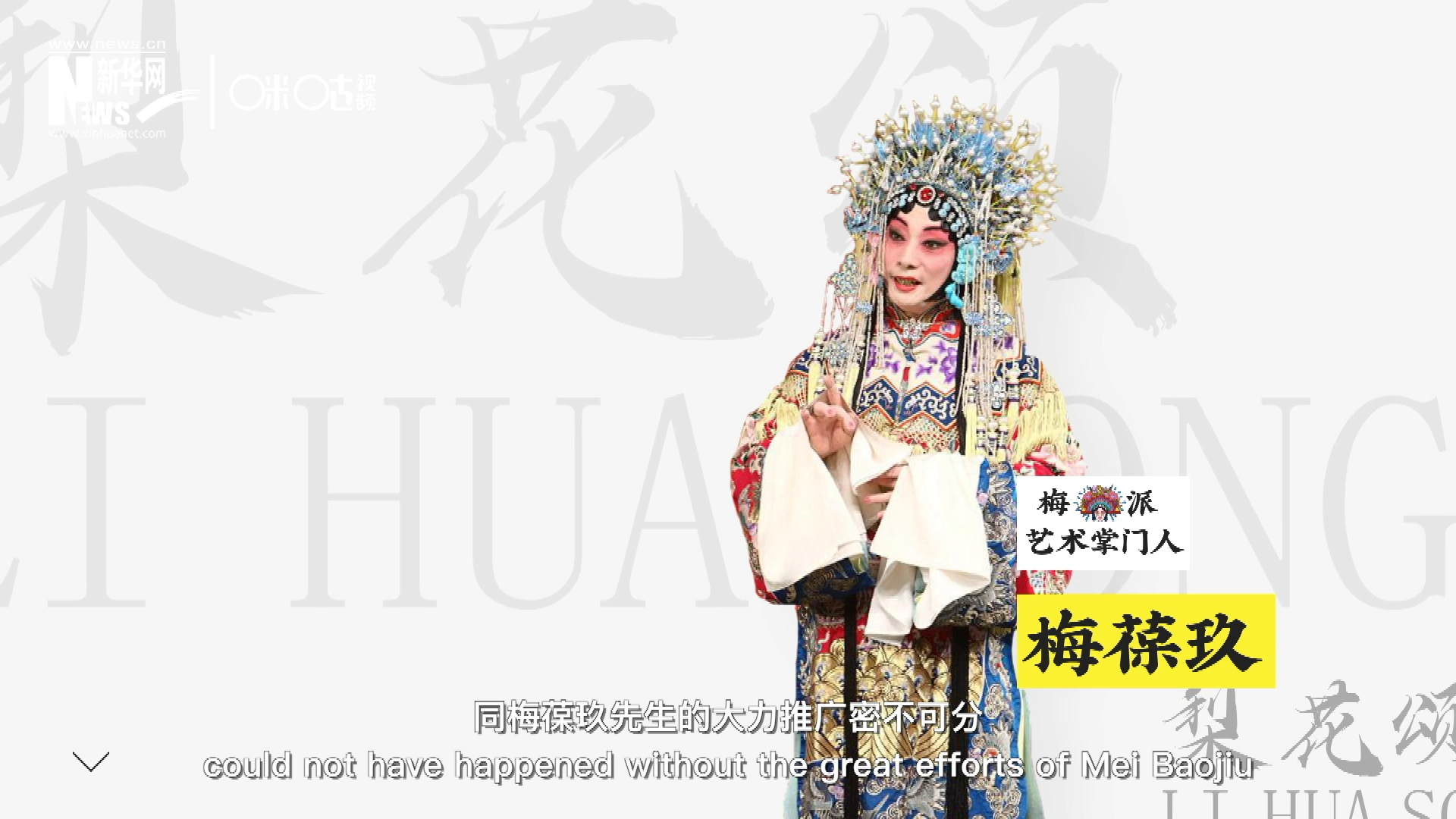 《梨花頌》的廣為傳唱，同梅葆玖先生的大力推廣密不可分，他在多種場合親身演繹《梨花頌》，為廣大票友和普通觀眾獻上了一場又一場視覺和聽覺的盛宴。