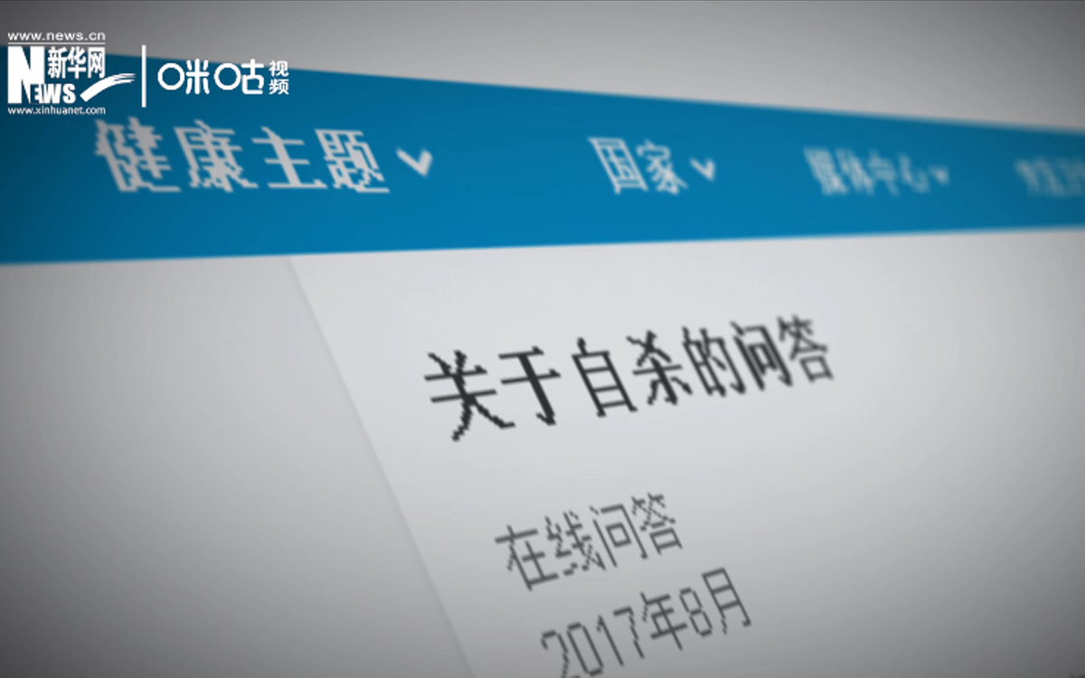 全球每年有近80萬人死于自殺，相當于每40秒就有一人輕生