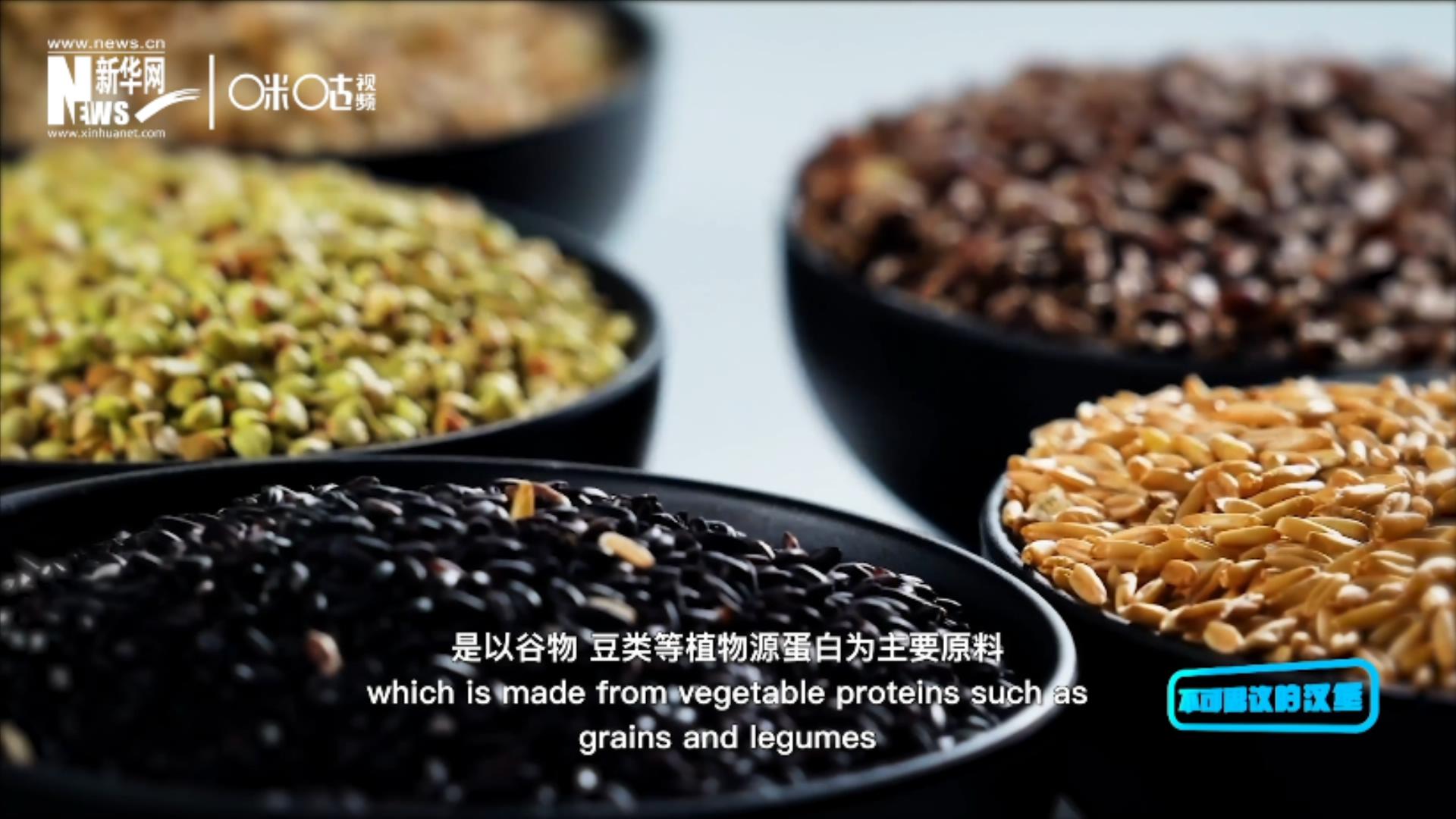 植物肉是以谷物、豆類等植物源蛋白為主要原料加工而成的
