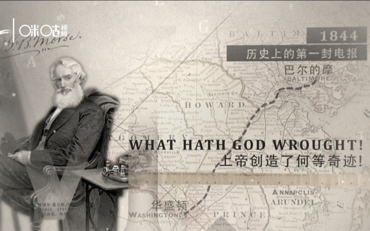 1844年，莫爾斯拍發了歷史上第一封電報