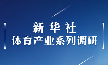 體育產業調研系列稿之二：中國體育產業的頭號王牌軍，還得看它！——中國體育用品制造業觀察