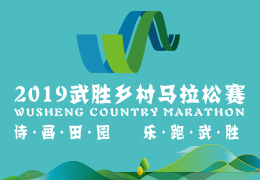 2019武勝鄉村馬拉松賽啟動報名，五月二日開跑