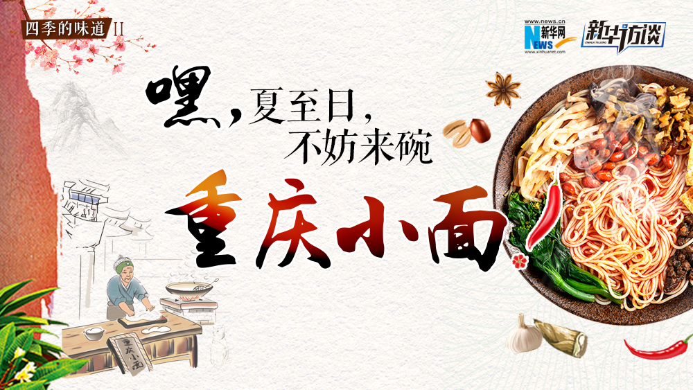 嘿，夏至日，不妨來碗重慶小面