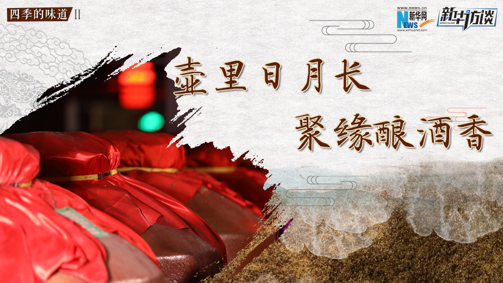 壺里日月長，聚緣釀酒香