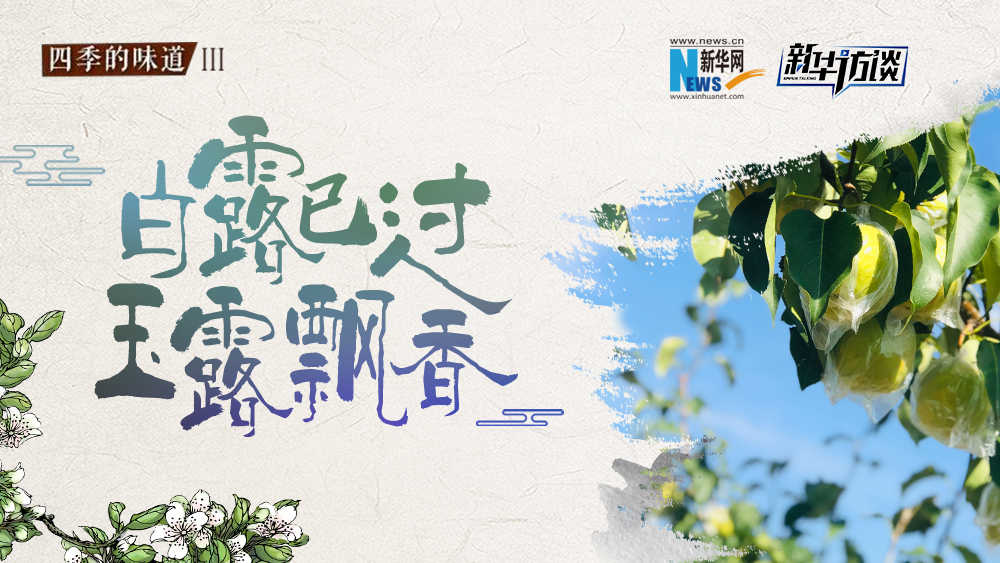 白露已過，玉露飄香