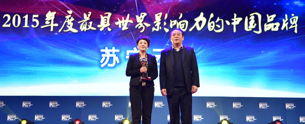 蘇寧云商榮膺“2015年度最具世界影響力的中國品牌榜”稱號。