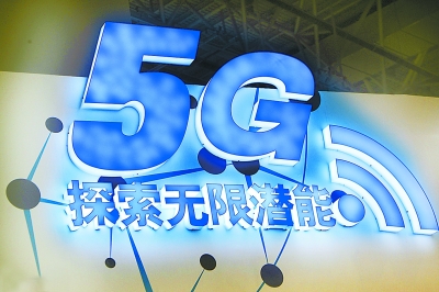 5G時代讓生活更精彩