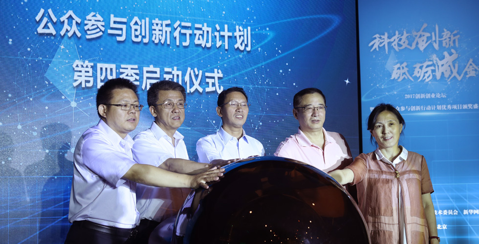 2017創新創業論壇暨第三季公眾參與創新行動計劃優秀項目表彰