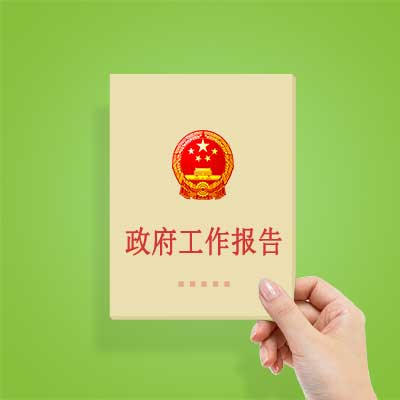 政府工作報告如何影響你我？
