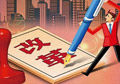供給側改革如何按下“快進鍵”？