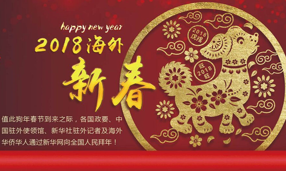 國際政要、駐華大使通過新華網向中國網友拜年！