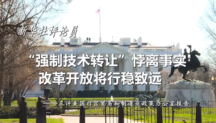 新華社評論員：“強制技術轉讓”悖離事實，改革開放將行穩致遠——三評美國白宮貿易和制造業政策辦公室報告