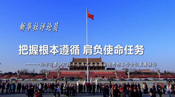 新華社評論員：把握根本遵循，肩負使命任務