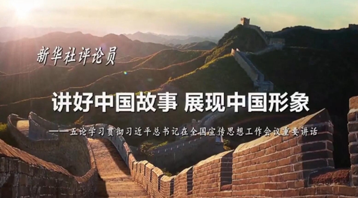 新華社評論員：講好中國故事，展現中國形象