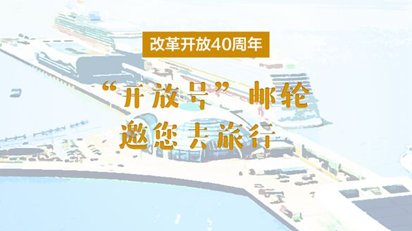 改革開放40周年，“開放號”郵輪邀您去旅行
