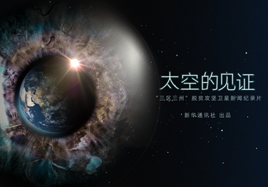 來了！中國首部衛星新聞紀錄片