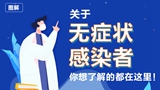 關于無癥狀感染者，你想了解的都在這里！