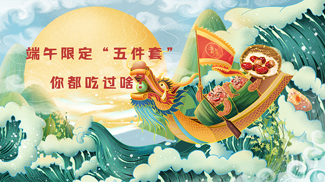 端午限定“五件套”，你都吃過啥？