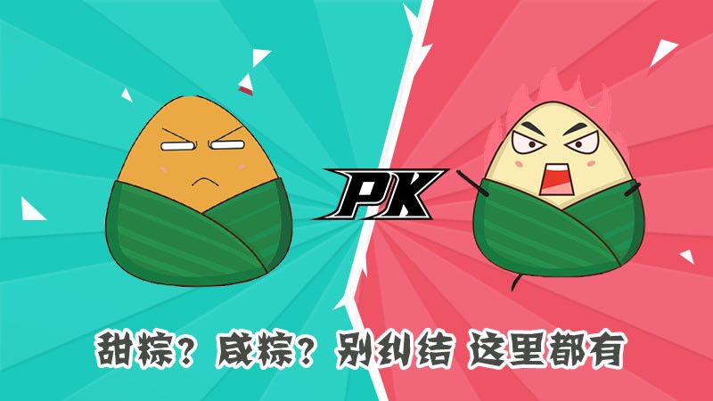 甜粽？咸粽？別糾結，這里都有