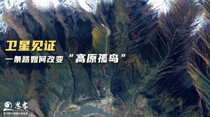 衛星見證，一條路如何改變“高原孤島”