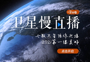 衛星慢直播丨陪你跨越山海，閱盡天下