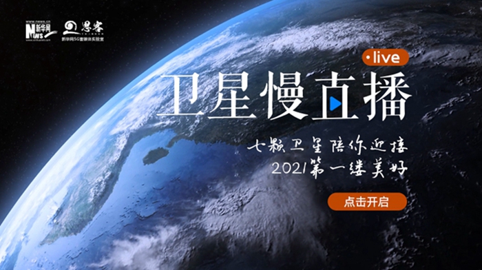 衛星慢直播丨陪你跨越山海，閱盡天下