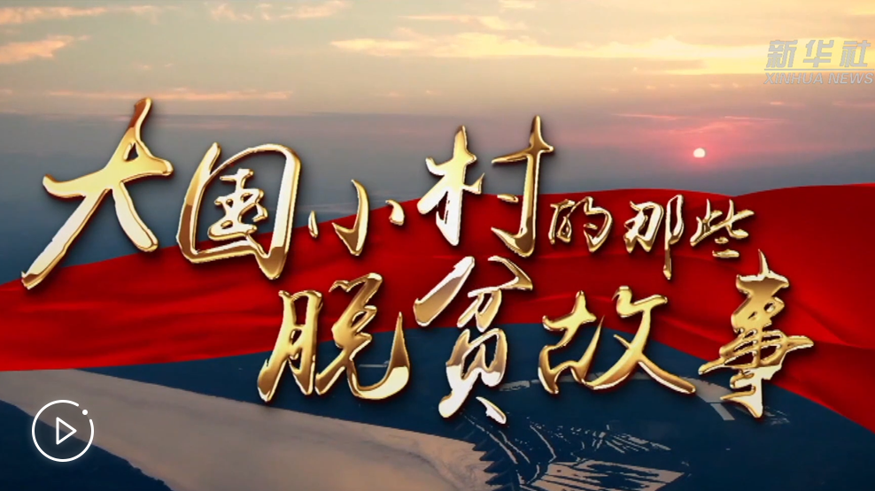 大國小村，故事還在繼續……
