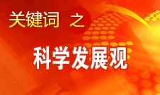 胡錦濤強調，科學發展觀是黨必須長期堅持的指導思想