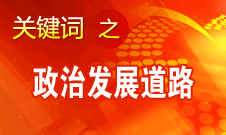 胡錦濤指出，堅持走中國特色社會主義政治發展道路和推進政治體制改革