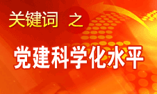 胡錦濤強調，全面提高黨的建設科學化水平