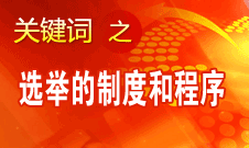 王京清：黨的領導機構選舉的制度和程序規范、清楚