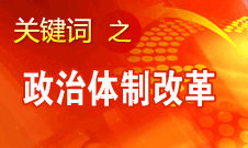 王京清：我黨對政治體制改革的態度鮮明、決心堅定、推動有力