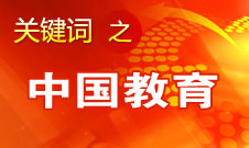 周濟：我國教育一個很大缺點是學生創新意識、能力不強