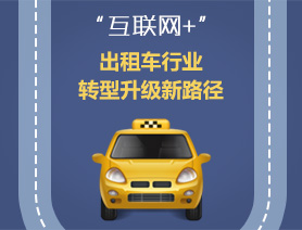 “互聯網+”，出租車行業轉型升級新路徑