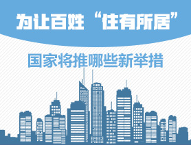 為讓百姓“住有所居”，國家將推哪些新舉措