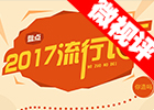 【新華微視評】2017流行語，還有這種操作？