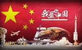 我愛你，中國