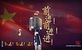 前進！前進！進！