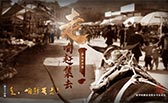 走，咱趕集去