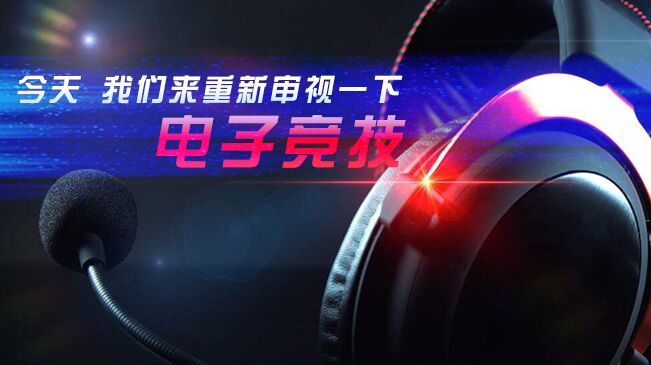今天，我們來重新審視一下電子競技
