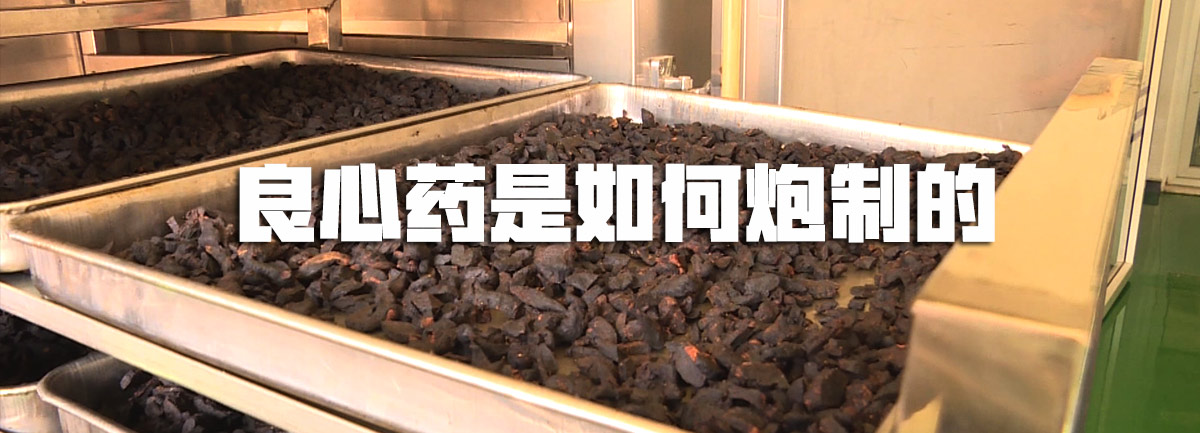 【新華微視評】良心藥是如何炮制的？