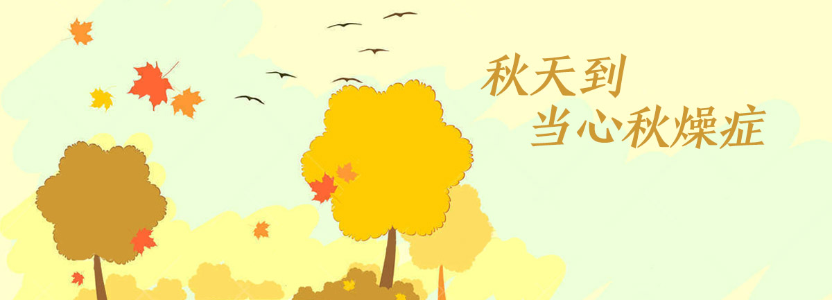 【新華微視評】秋天到，當心“秋燥癥”