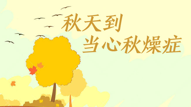 秋天到，當心“秋燥癥”