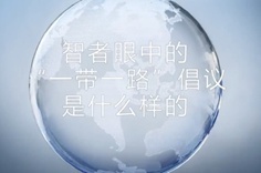 一帶一路·智者|他們眼中的“一帶一路”什么樣？