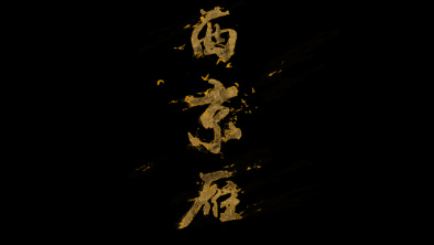 《西京雁》：Funky式老旦戲腔。