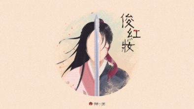 《俊紅妝》：述巾幗英姿，展女兒柔情。