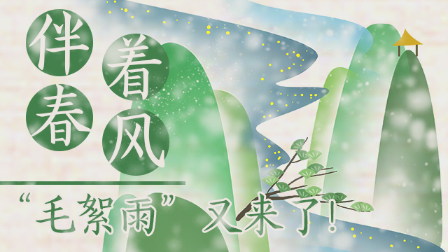 伴著暖風，“毛絮雨”又來了！