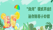 “燒烤”模式開啟！送你防暑小妙招