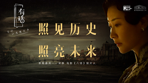 照見歷史，照亮未來