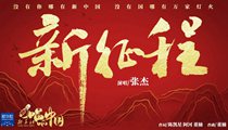 國社原創MV《新征程》 張杰傾情獻唱 一起來聽！